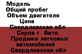  › Модель ­ Chevrolet Lanos › Общий пробег ­ 170 000 › Объем двигателя ­ 2 › Цена ­ 110 000 - Свердловская обл., Серов г. Авто » Продажа легковых автомобилей   . Свердловская обл.,Серов г.